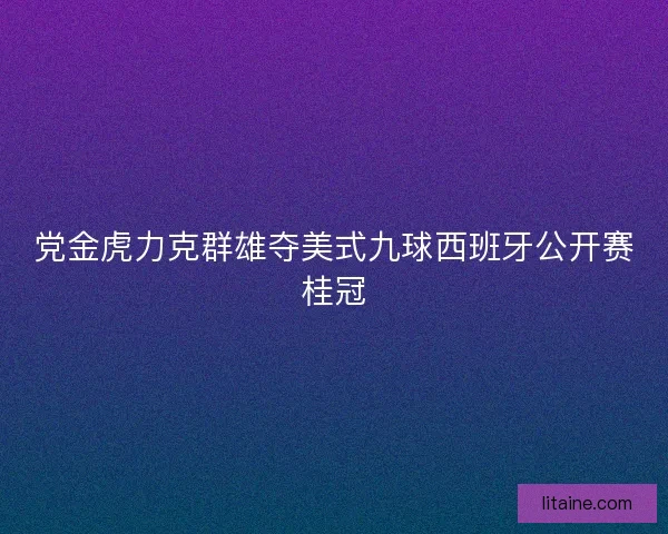 党金虎力克群雄夺美式九球西班牙公开赛桂冠